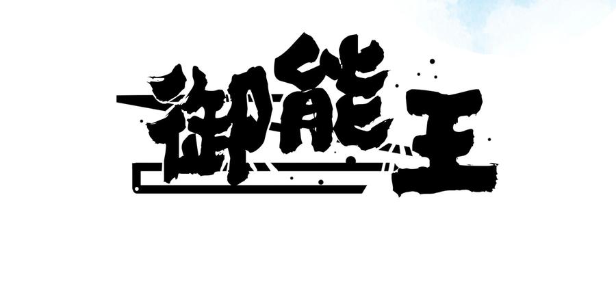 《御能王》第12话：神秘势场III 第2页