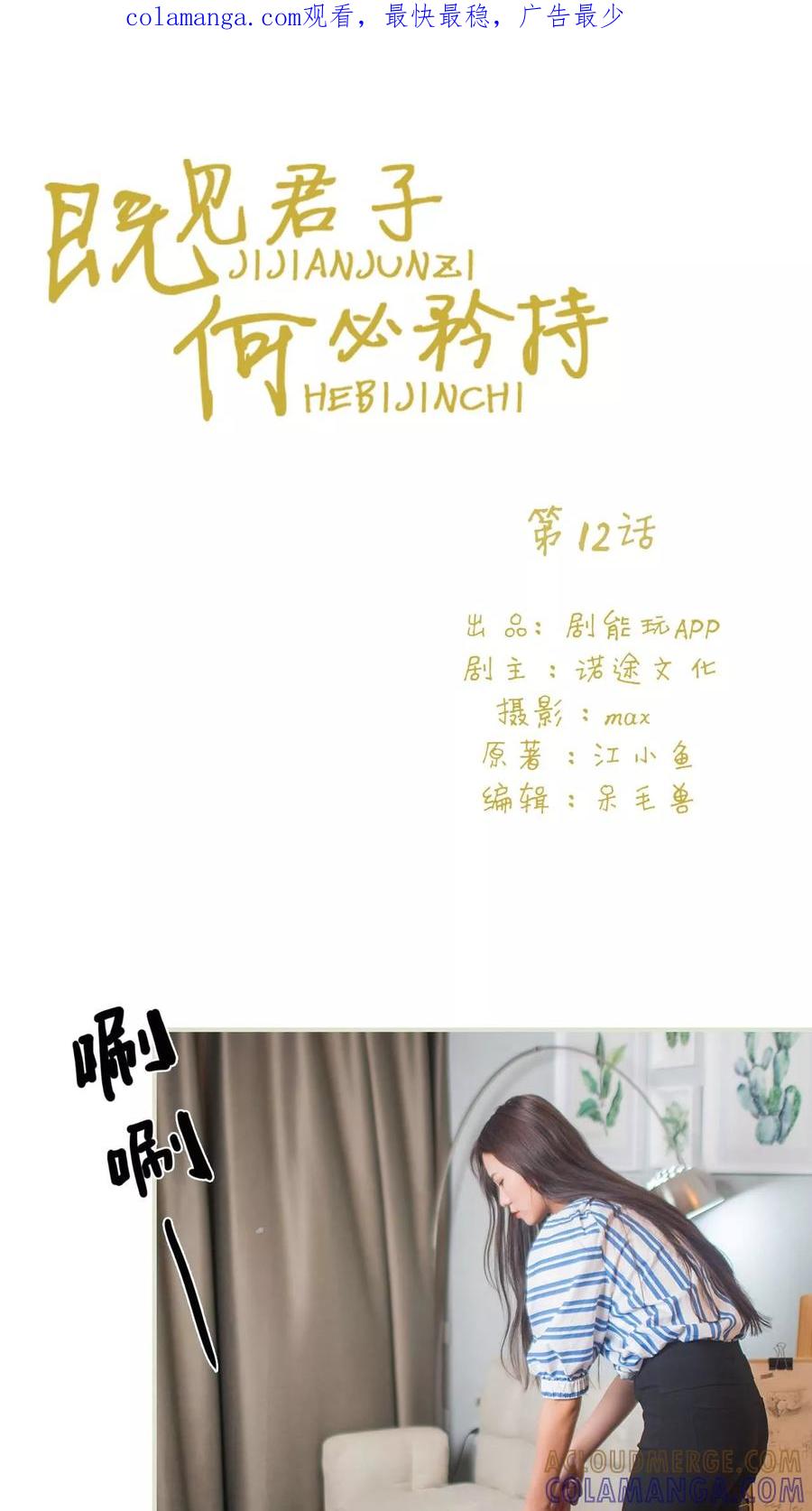 《既见君子，何必矜持》第12话 第1页