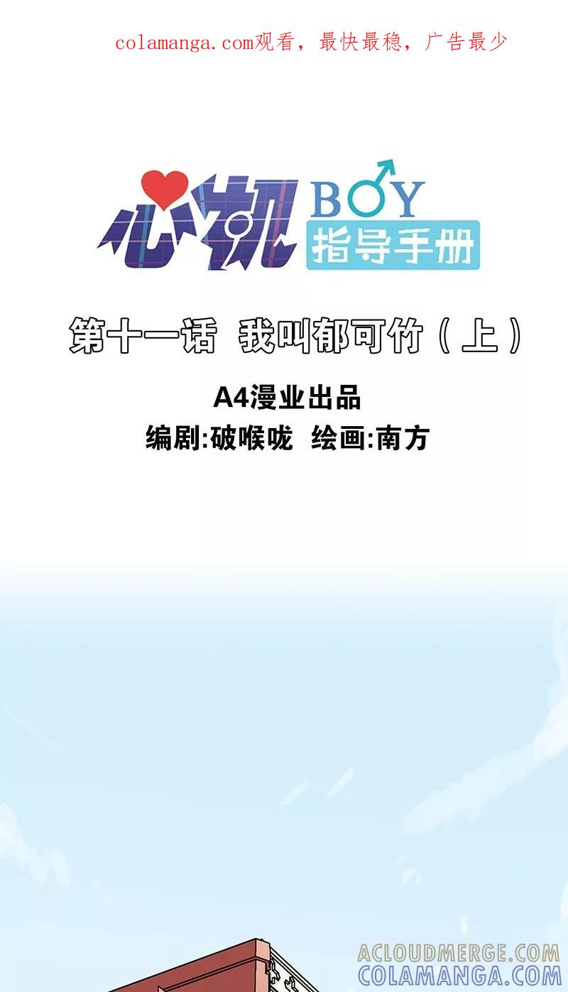 《心机BOY指导手册》第11话1 我叫郁可竹 第1页