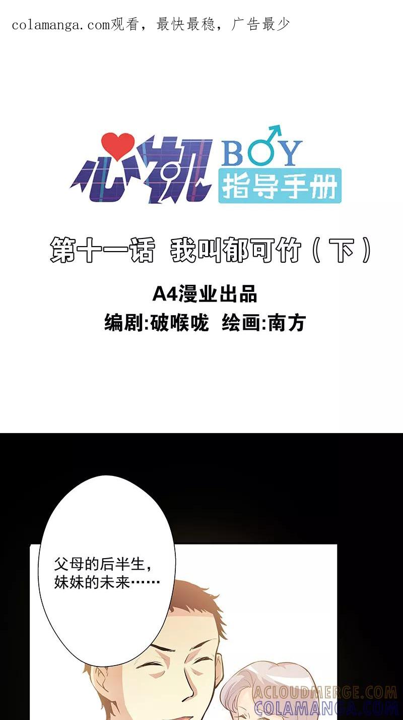 《心机BOY指导手册》第11话2 我叫郁可竹 第1页