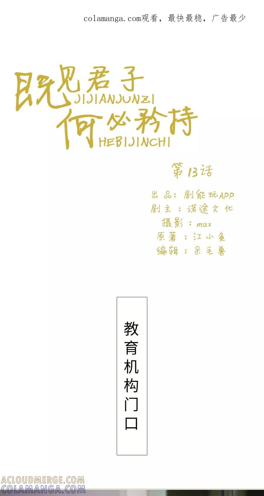 《既见君子，何必矜持》第13话 第1页