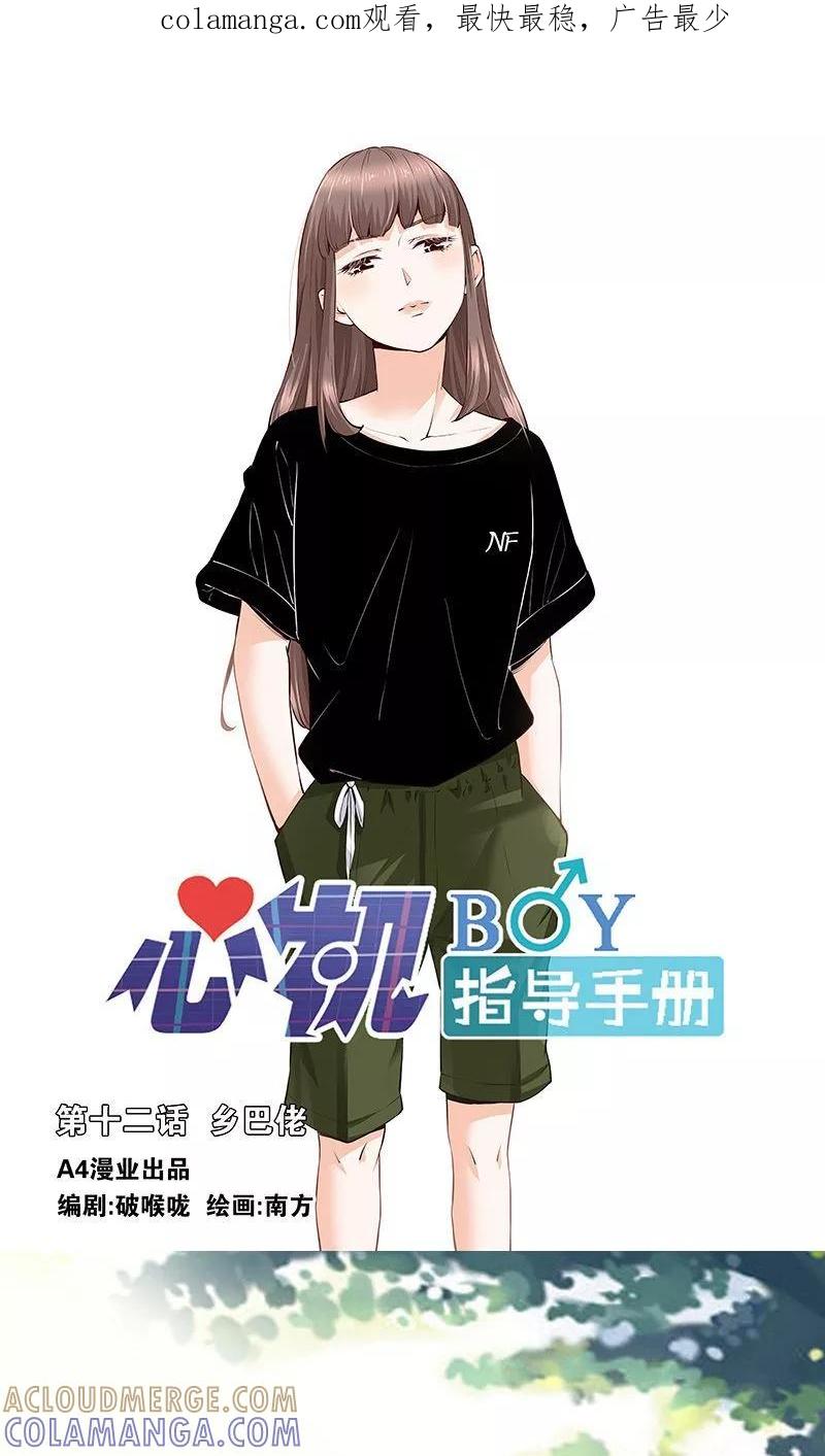 《心机BOY指导手册》第12话 乡巴佬 第1页
