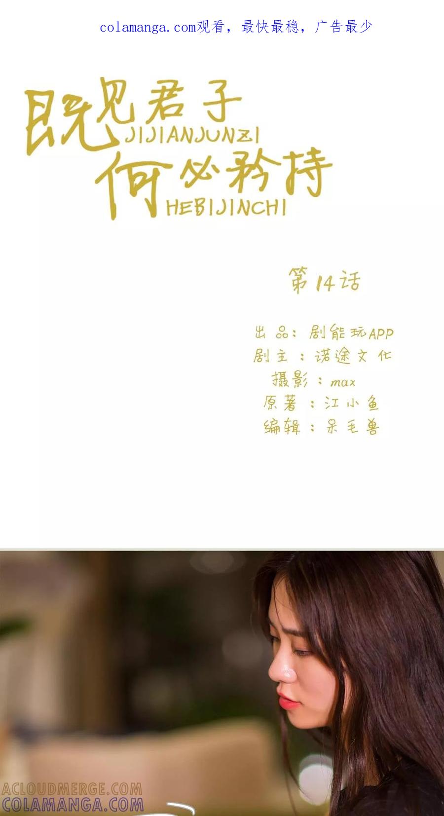 《既见君子，何必矜持》第14话 第1页