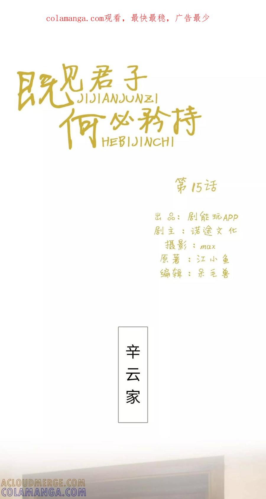 《既见君子，何必矜持》第15话 第1页
