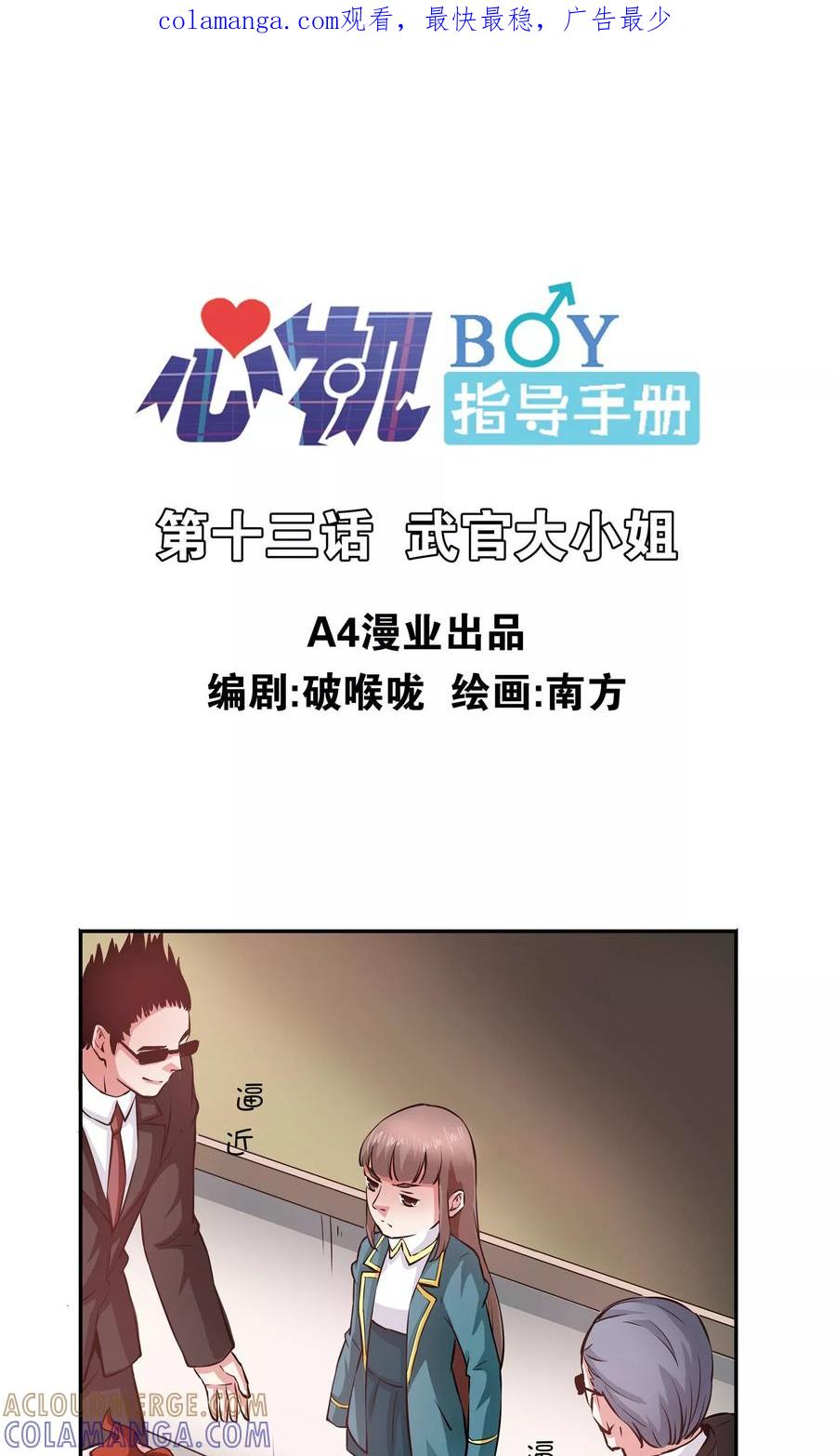 《心机BOY指导手册》第13话 武官大小姐 第1页