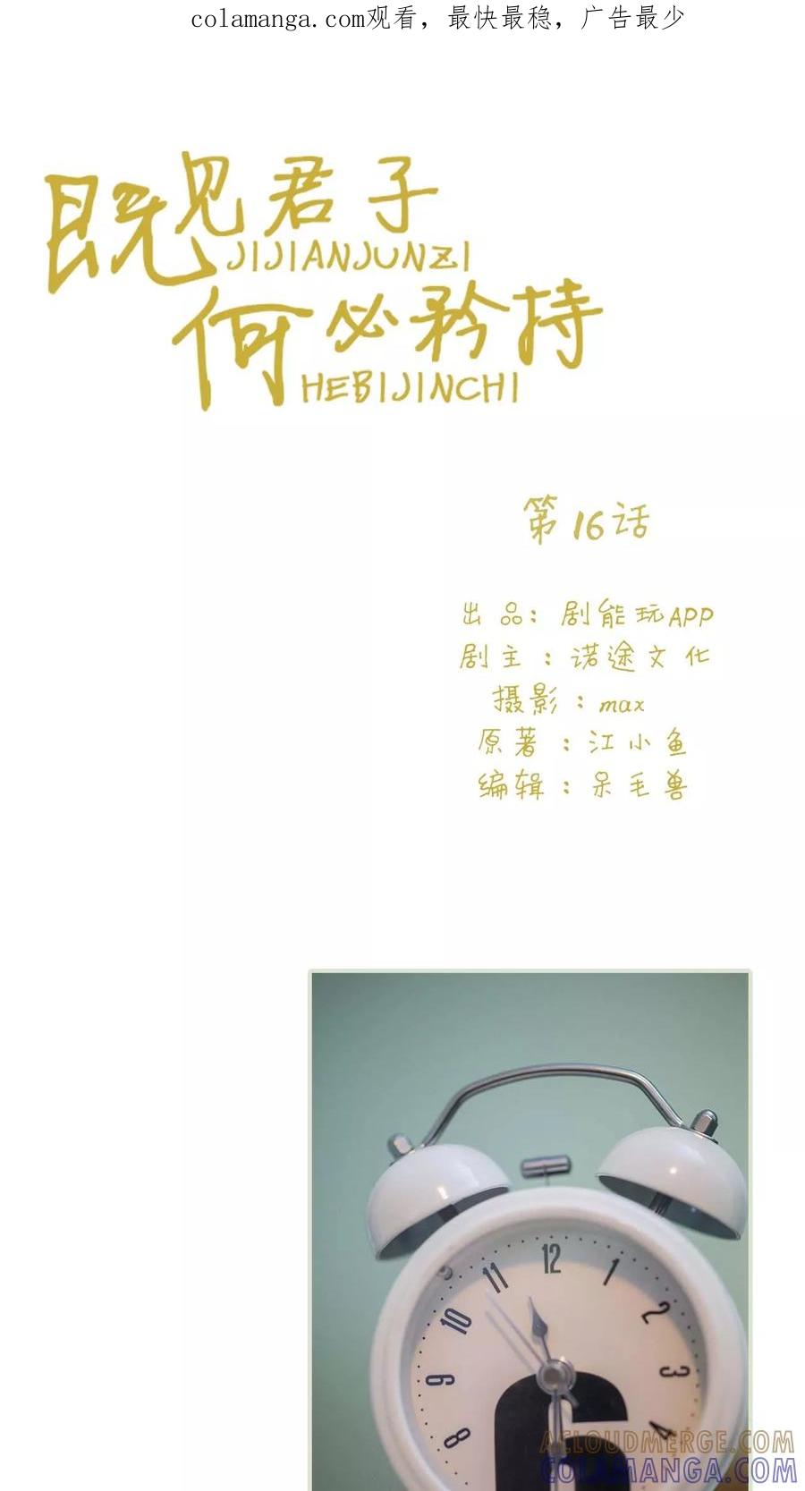 《既见君子，何必矜持》第16话 第1页
