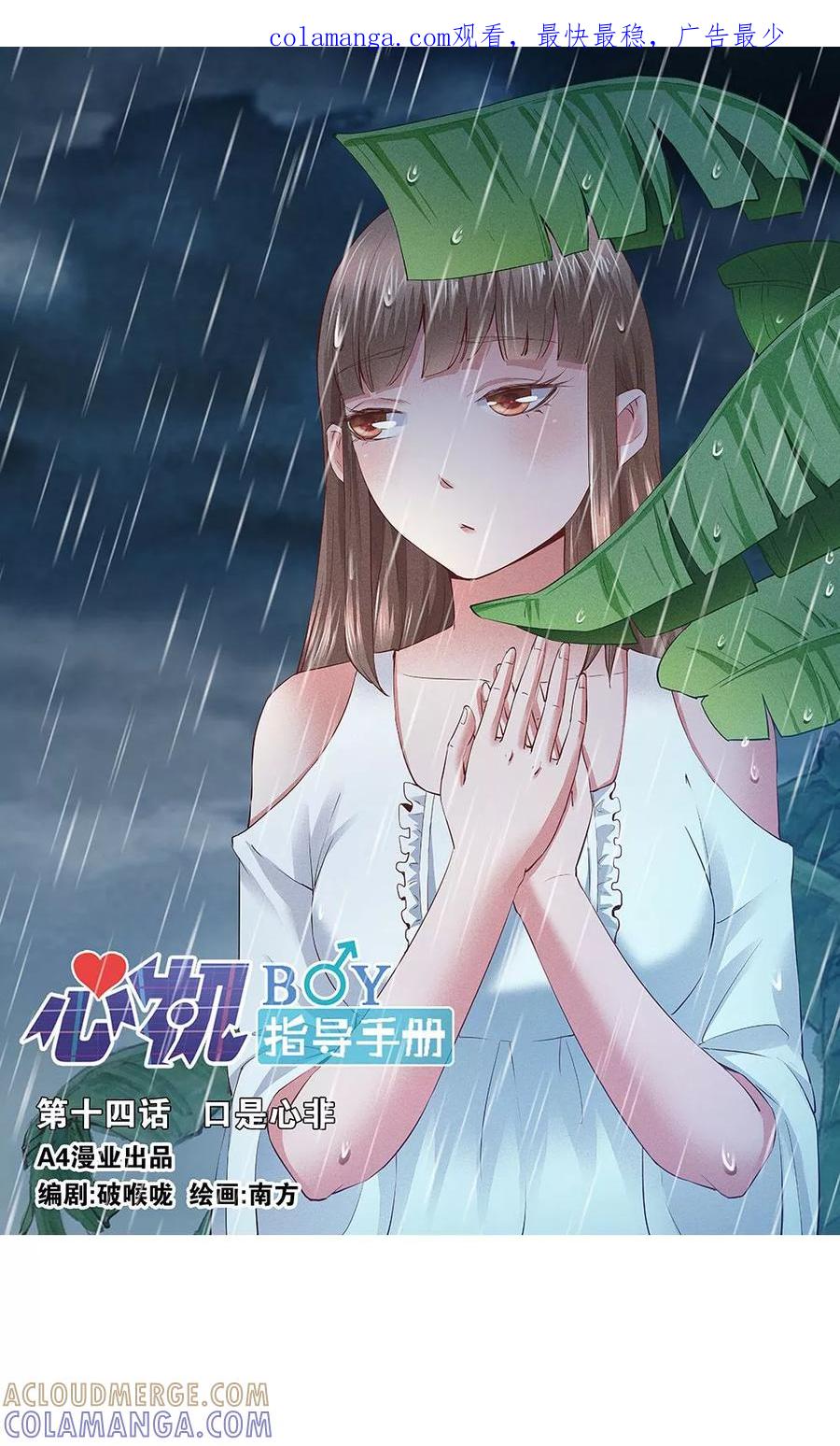 《心机BOY指导手册》第14话 口是心非 第1页