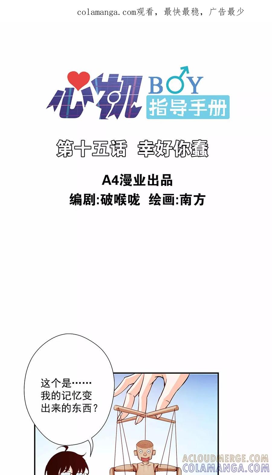 《心机BOY指导手册》第15话 幸好你蠢 第1页