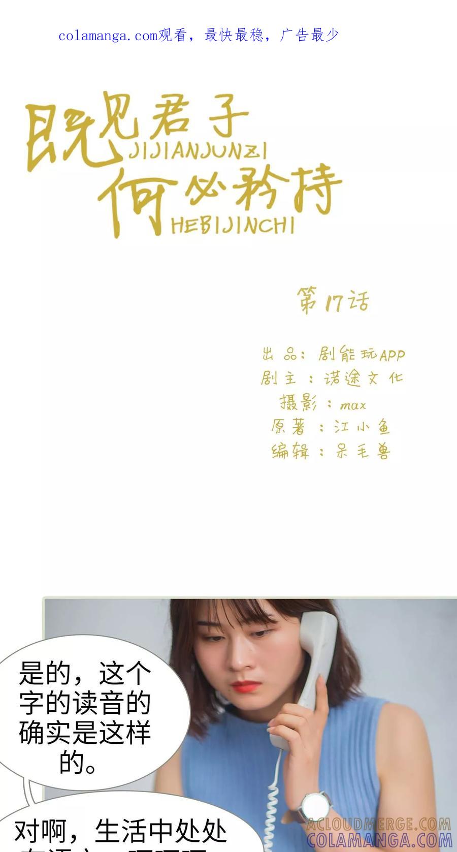 《既见君子，何必矜持》第17话 第1页