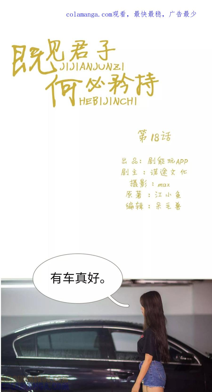《既见君子，何必矜持》第18话 第1页