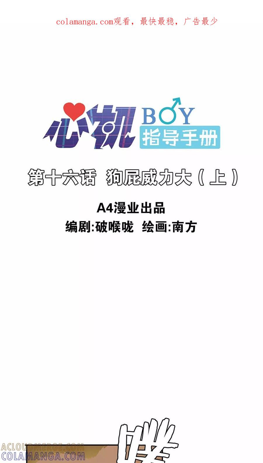 《心机BOY指导手册》第16话1 狗屁威力大 第1页