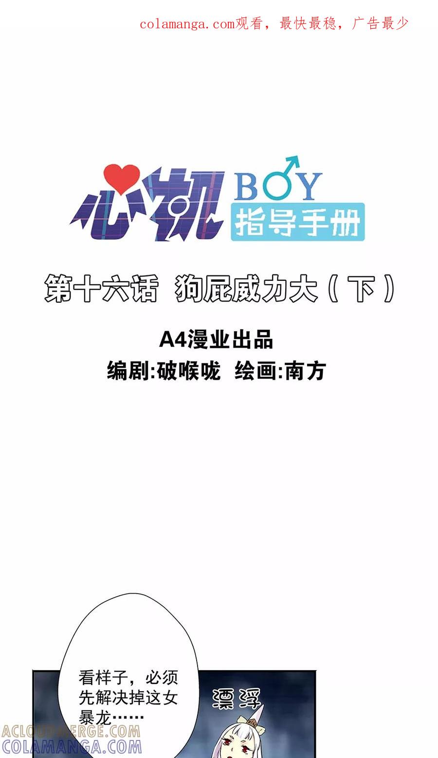《心机BOY指导手册》第16话2 狗屁威力大 第1页