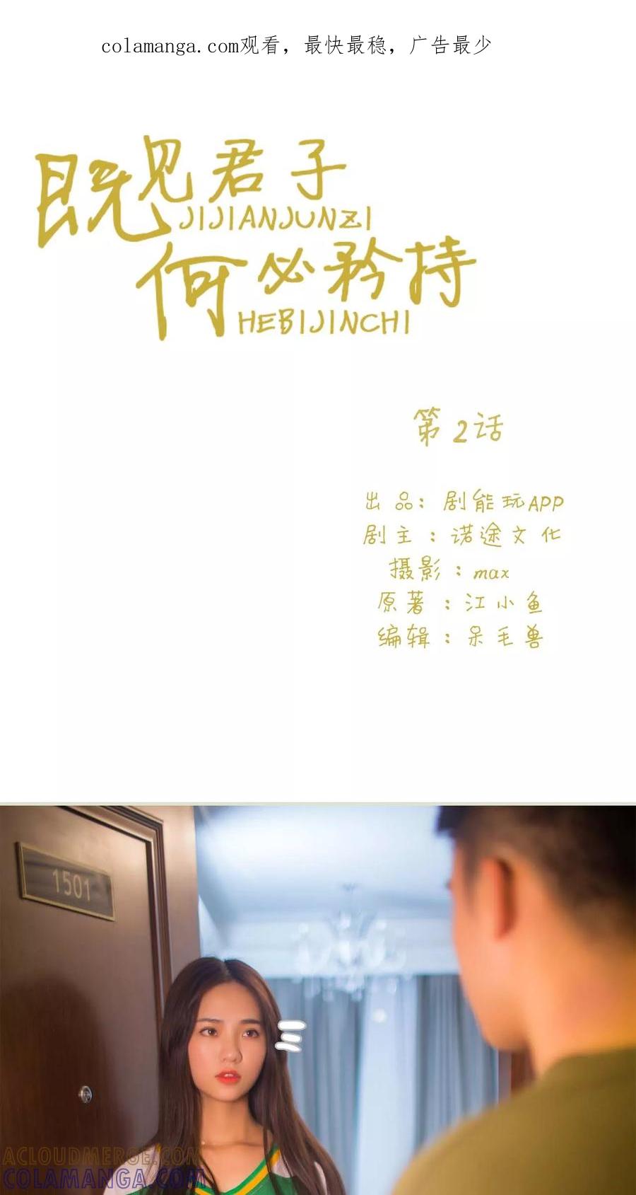 《既见君子，何必矜持》第2话 第1页