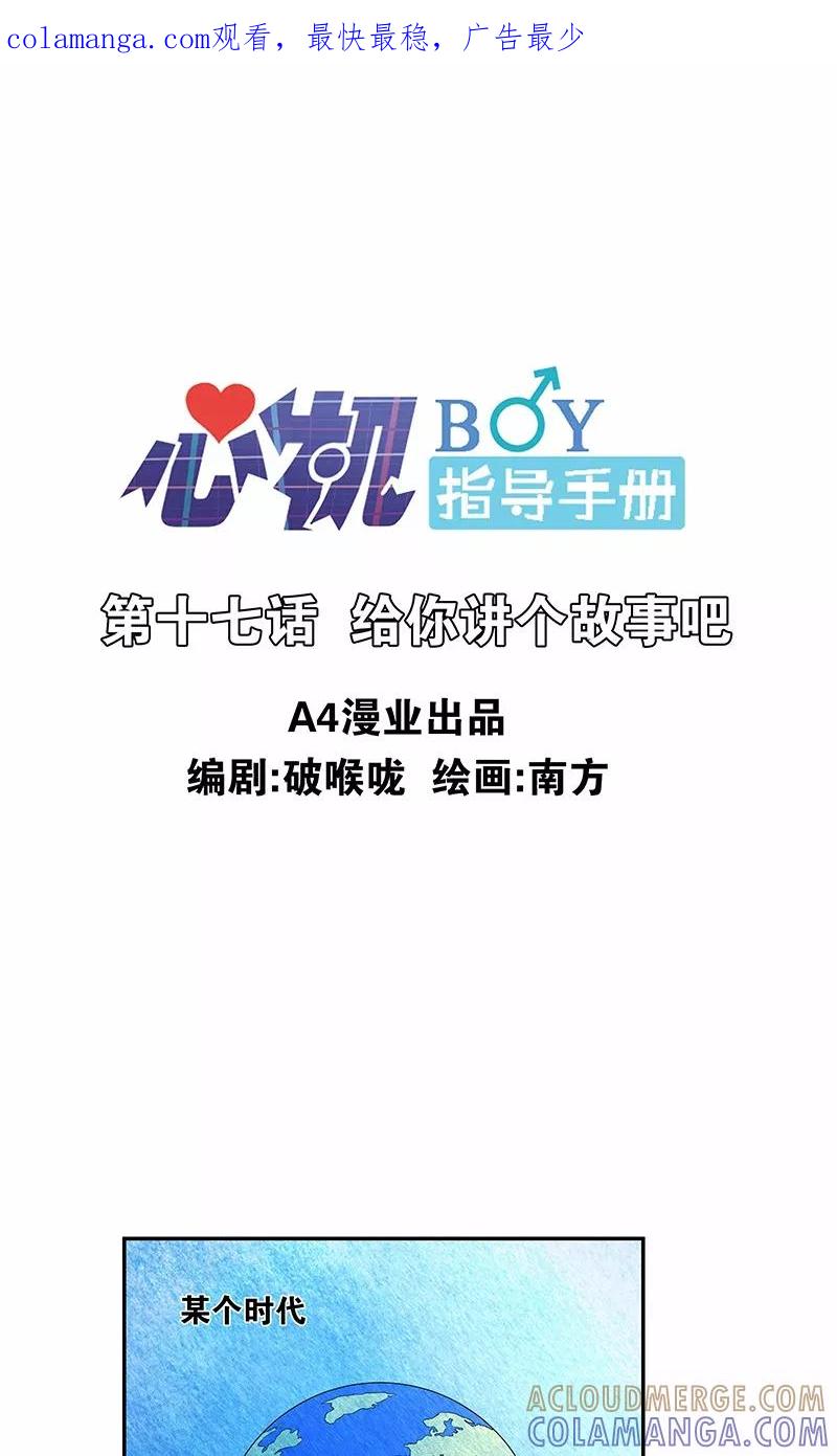 《心机BOY指导手册》第17话 给你讲个故事吧 第1页