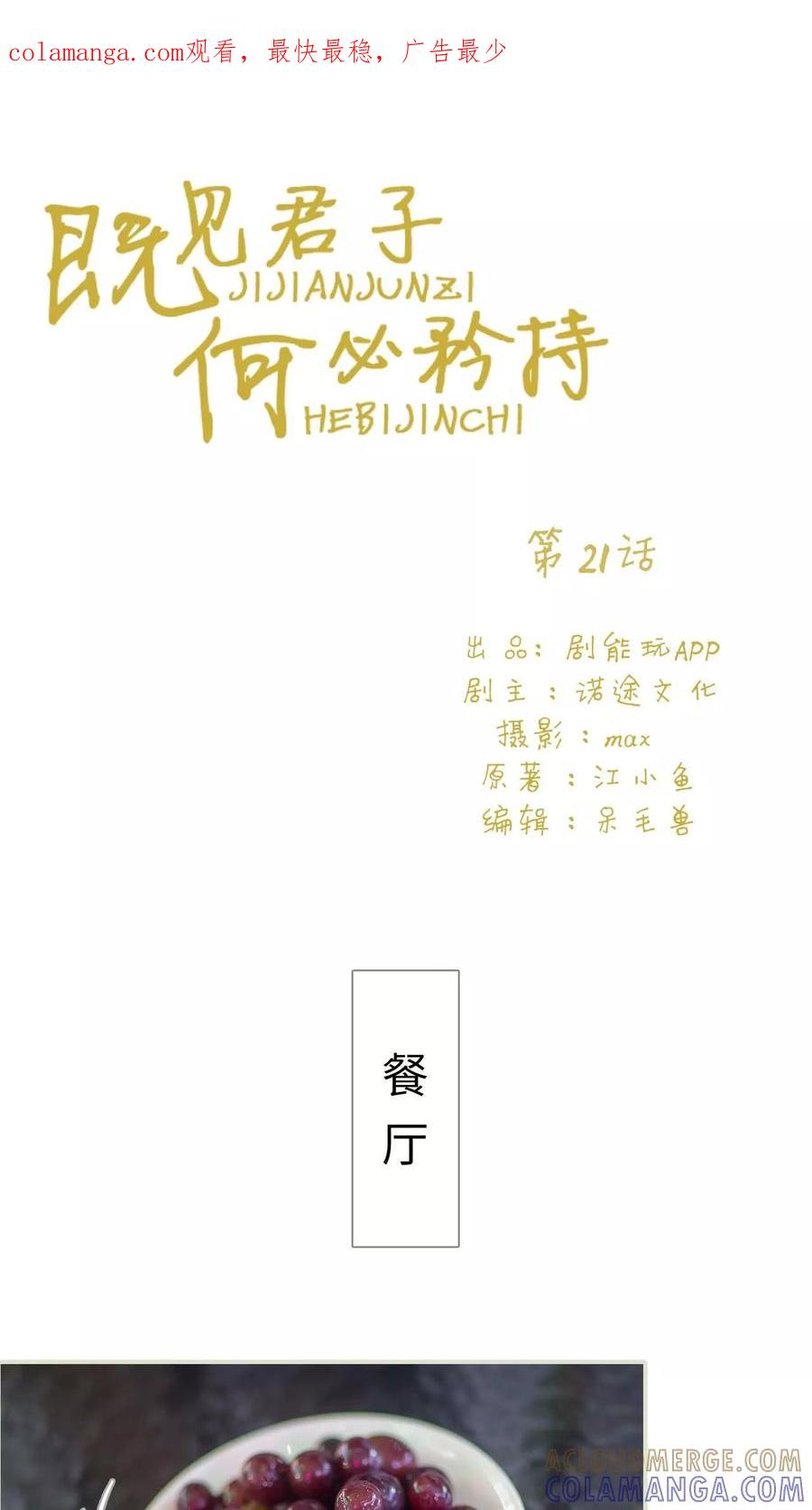《既见君子，何必矜持》第21话 第1页