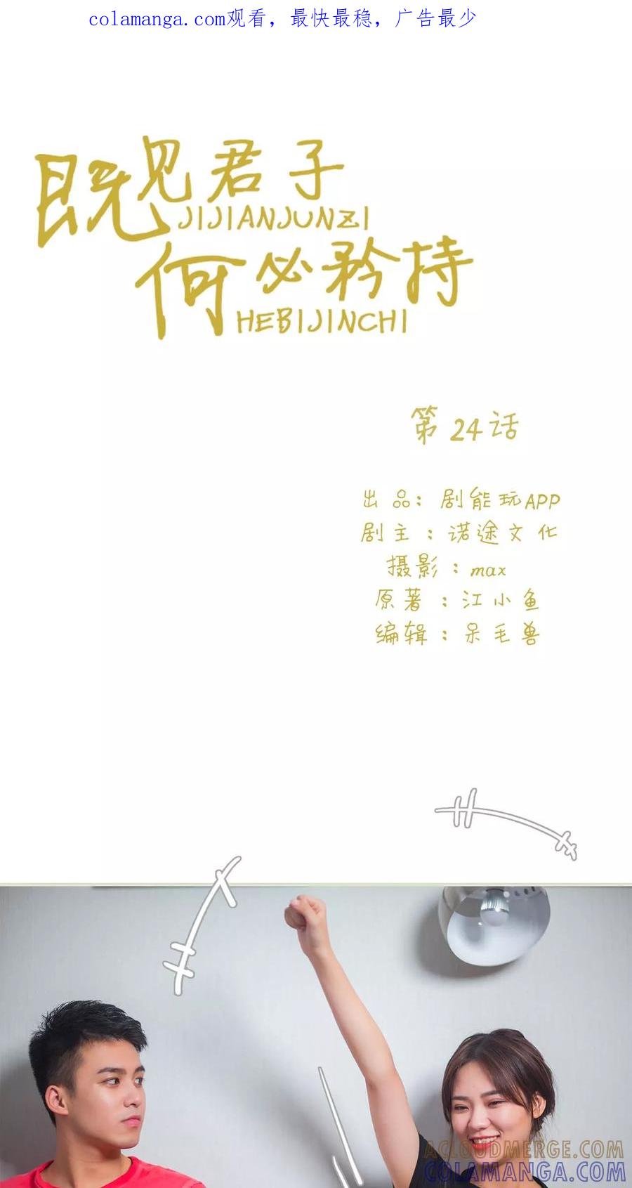 《既见君子，何必矜持》第24话 第1页