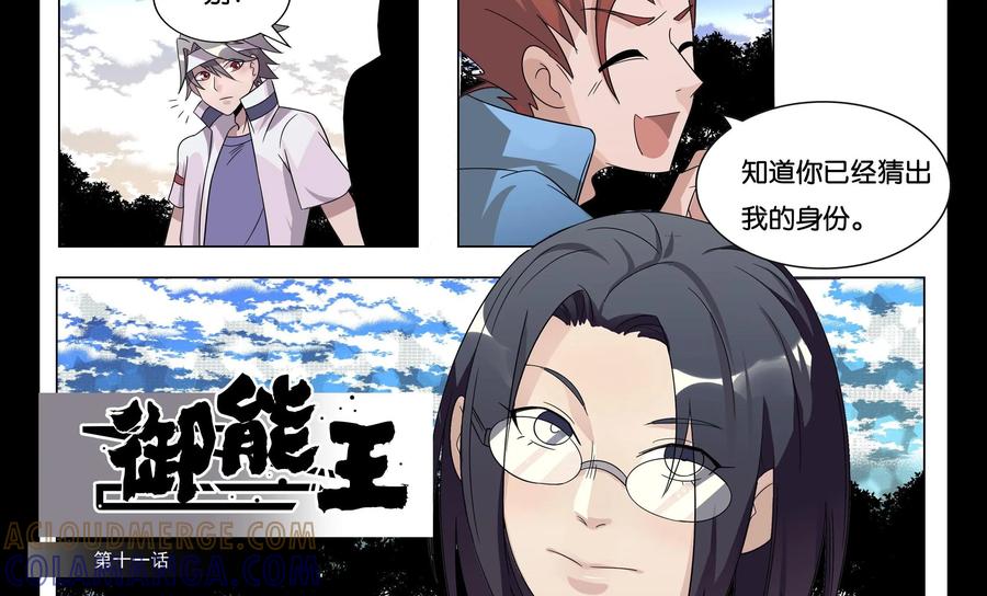 《御能王》第24话：冷静分析 第3页