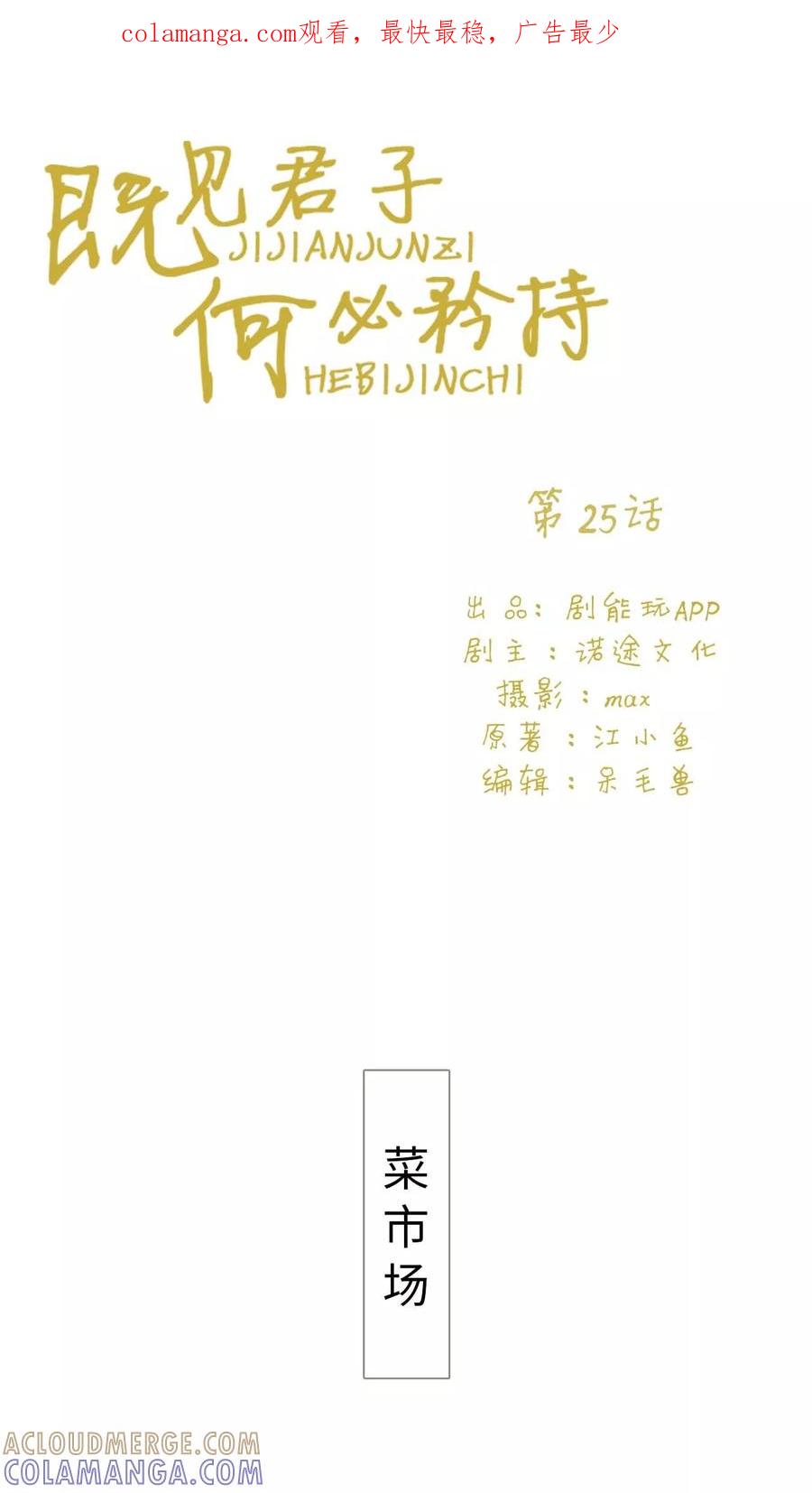 《既见君子，何必矜持》第25话 第1页