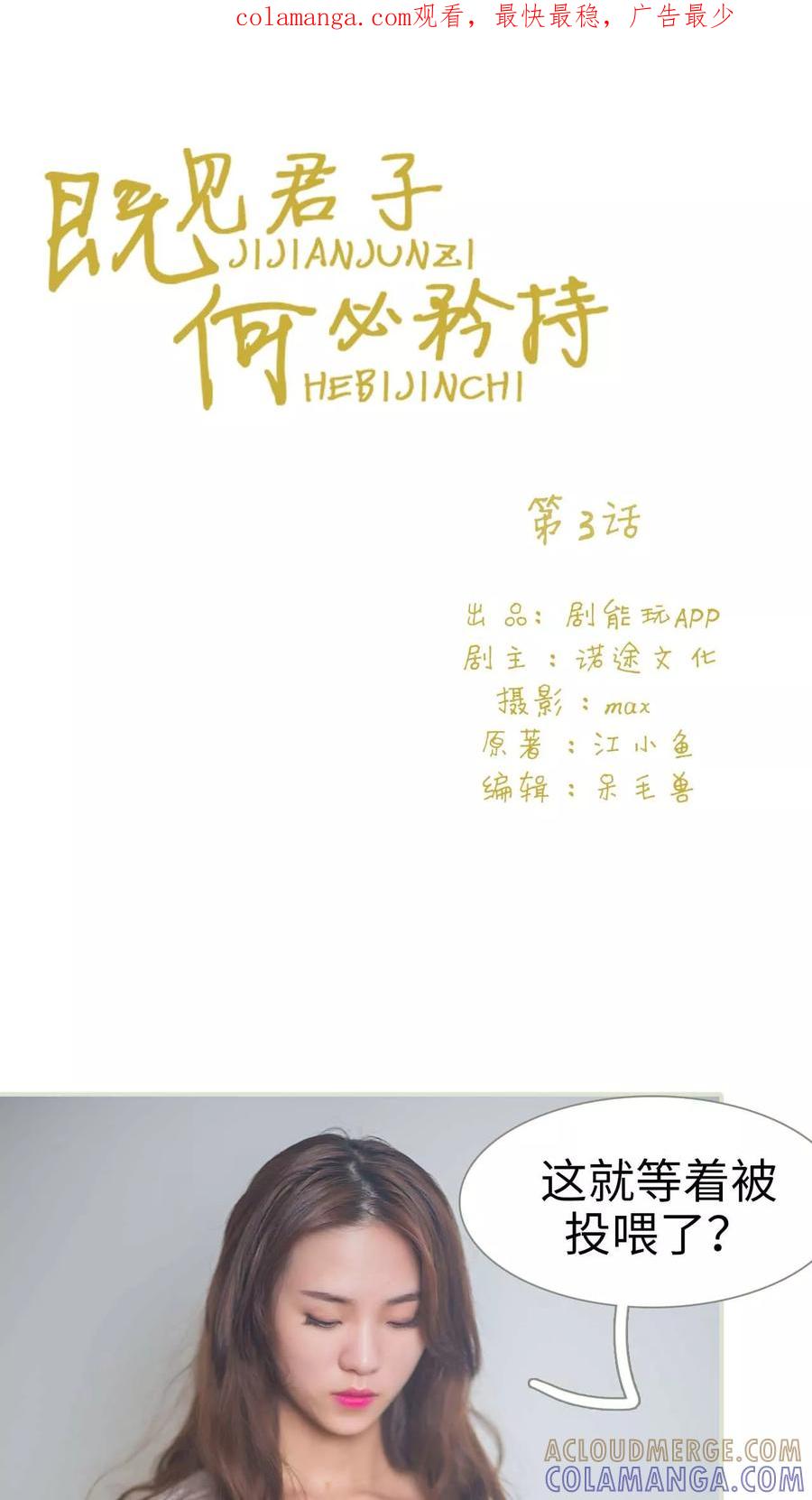 《既见君子，何必矜持》第3话 第1页