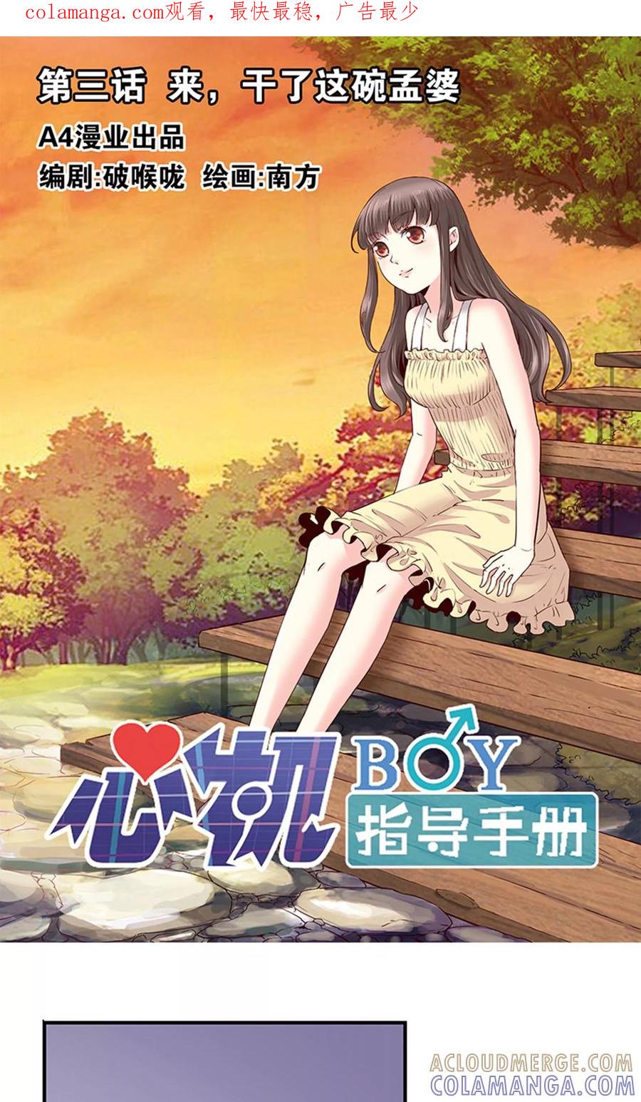 《心机BOY指导手册》第3话 来，干了这碗孟婆汤 第1页