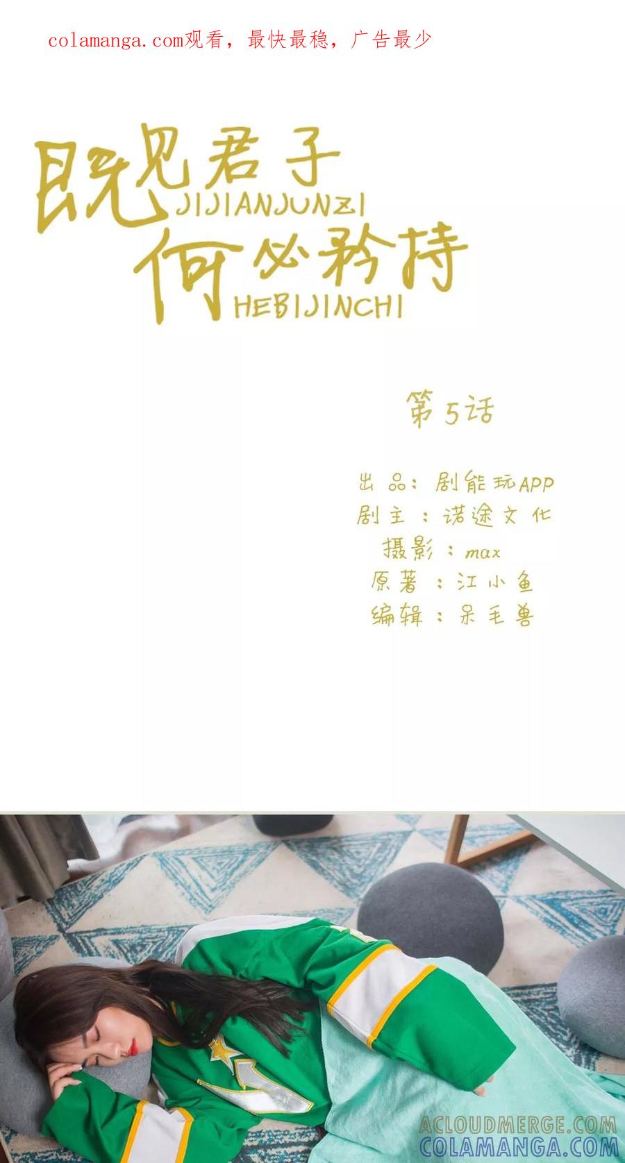 《既见君子，何必矜持》第5话 第1页