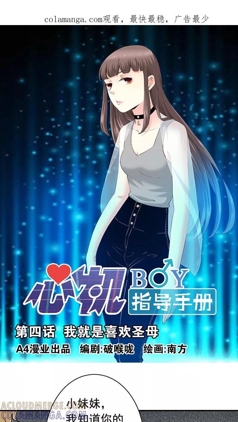 《心机BOY指导手册》第4话 我就是喜欢圣母 第1页