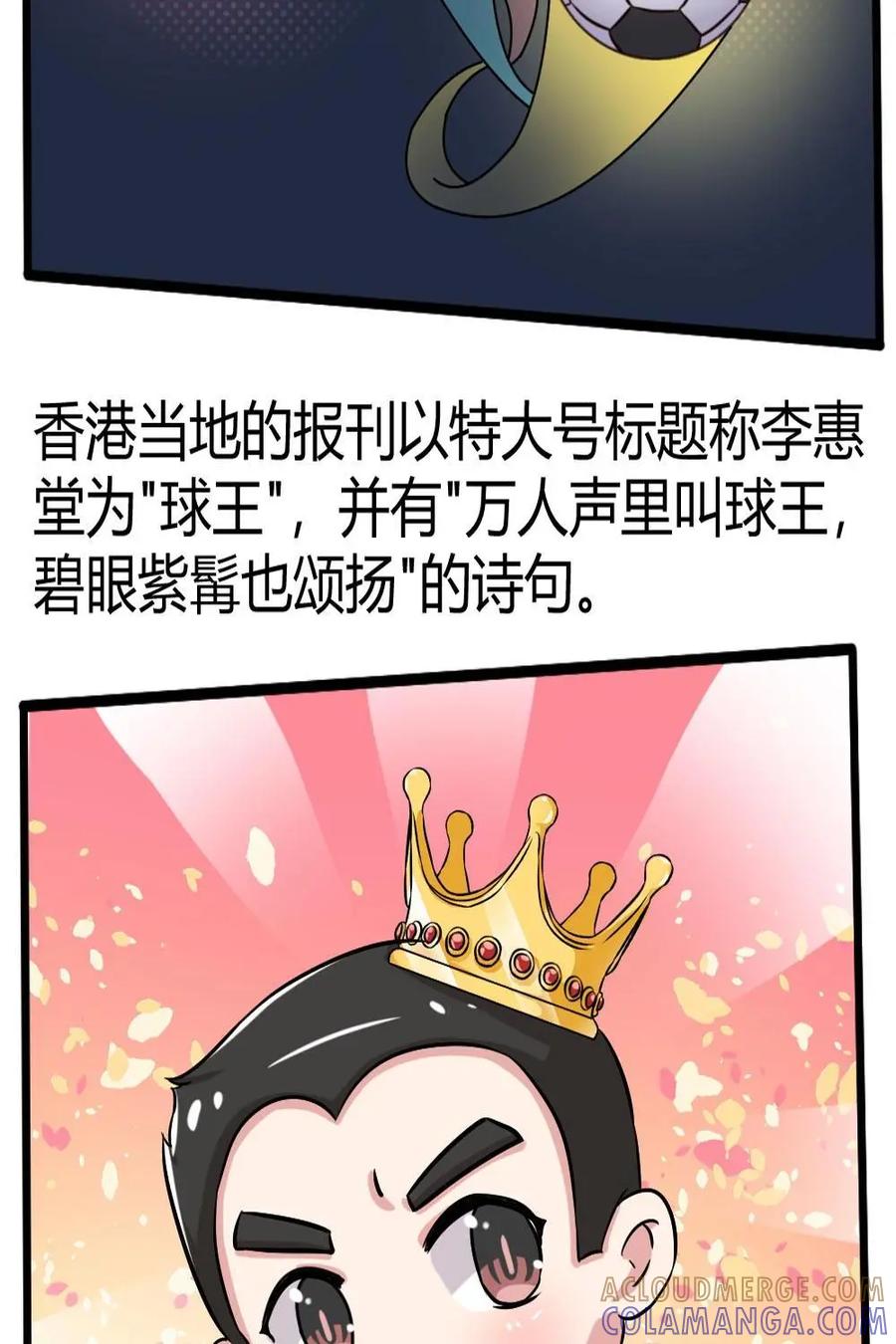 《嘿！疯狂足球》第50话：李惠堂 第15页