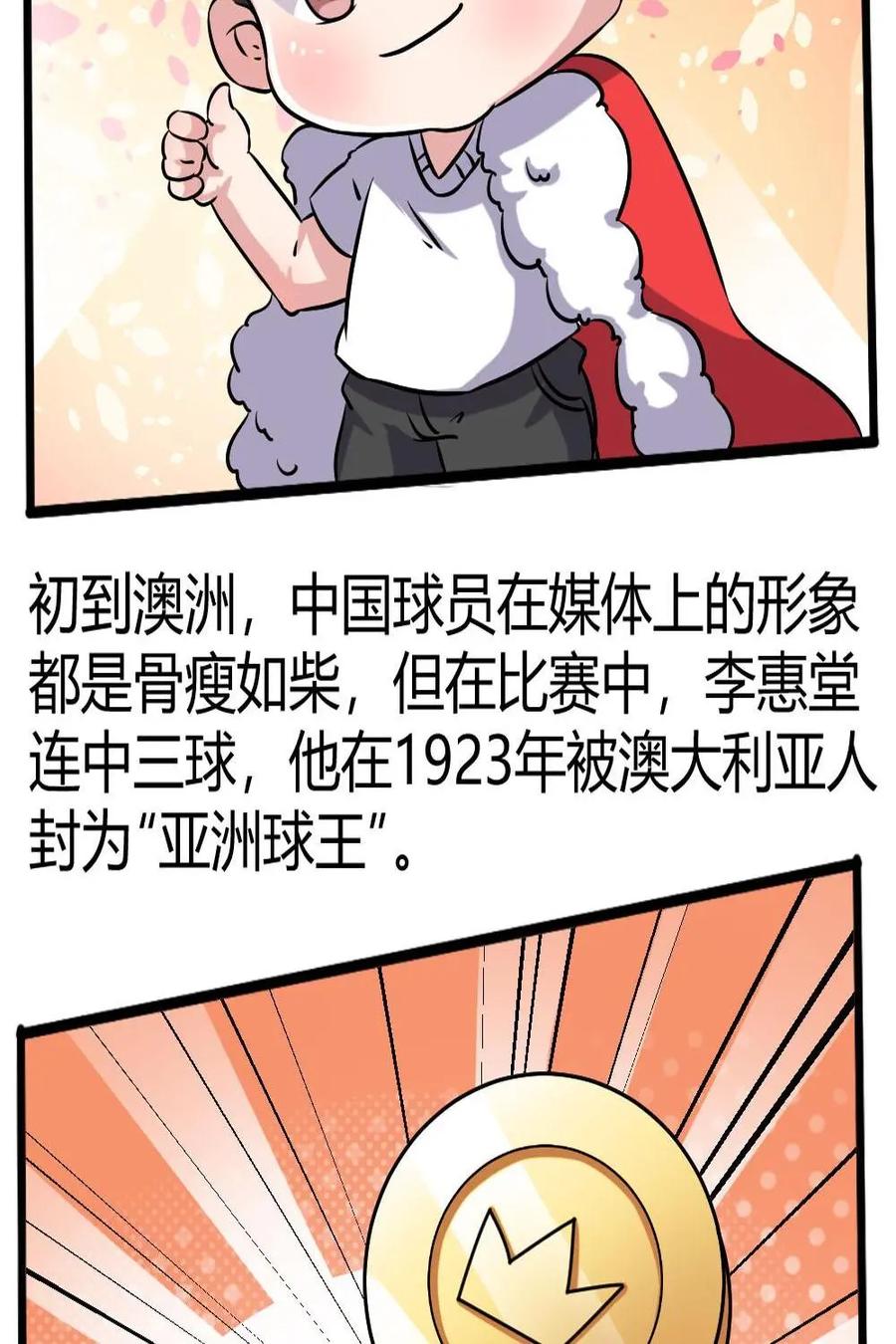 《嘿！疯狂足球》第50话：李惠堂 第16页