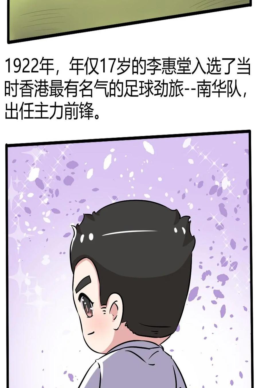 《嘿！疯狂足球》第50话：李惠堂 第8页