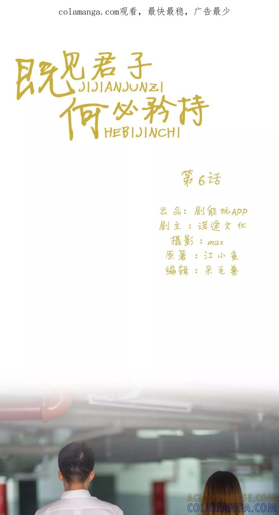 《既见君子，何必矜持》第6话 第1页