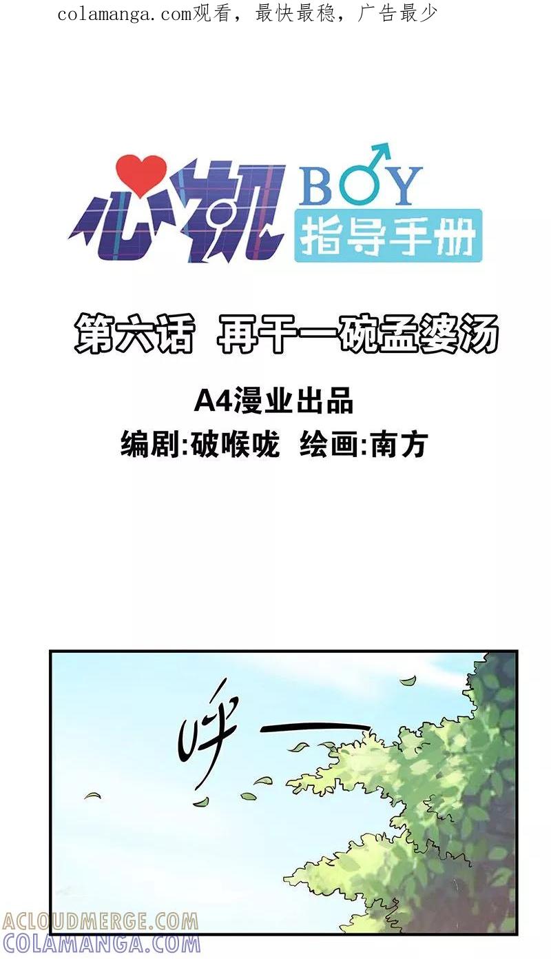 《心机BOY指导手册》第6话 再干一碗孟婆汤 第1页