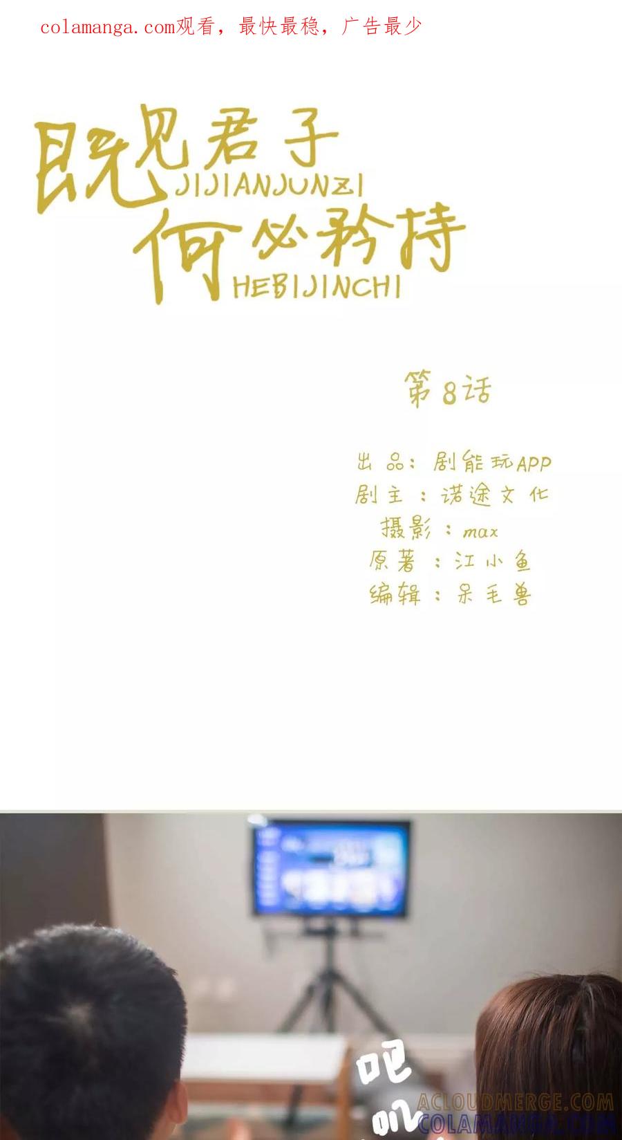 《既见君子，何必矜持》第8话 第1页