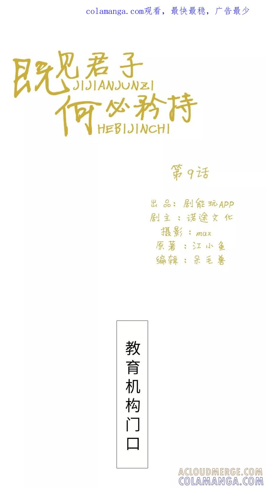 《既见君子，何必矜持》第9话 第1页