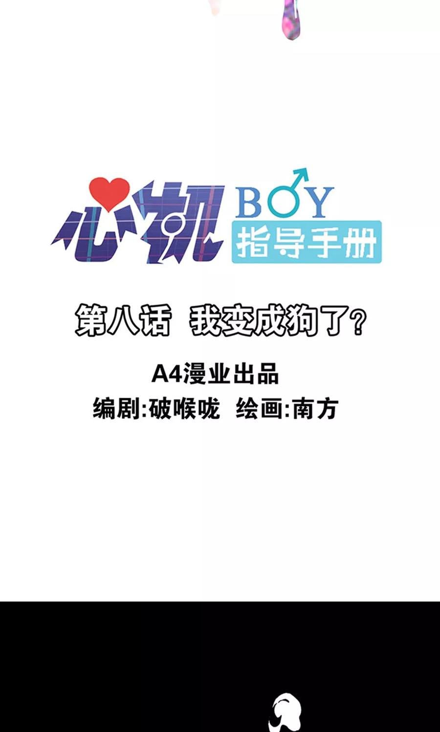 《心机BOY指导手册》第8话 我变成狗了？ 第2页