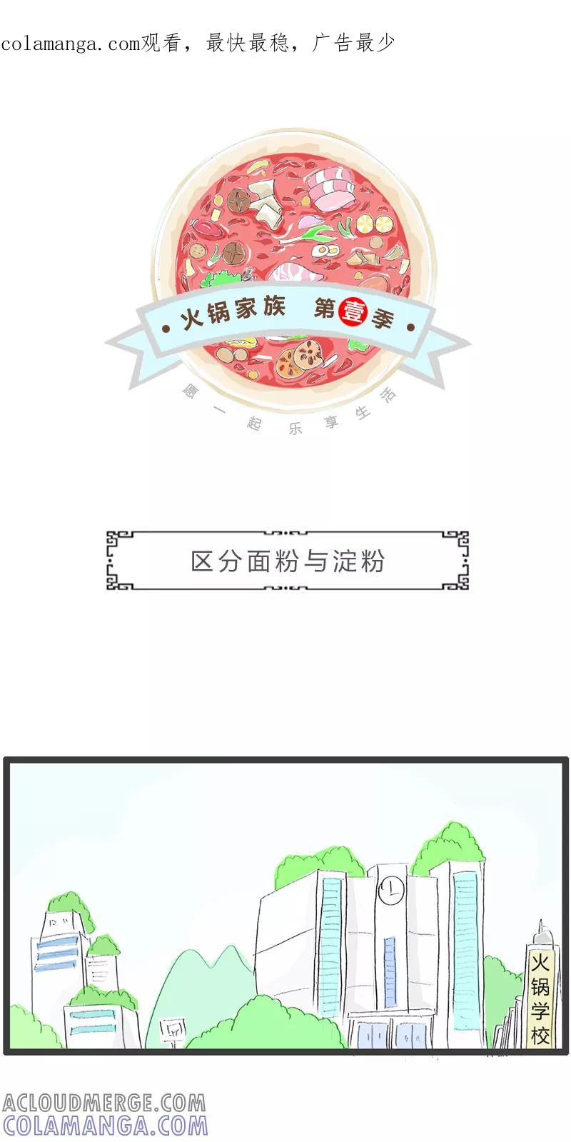火锅家族第一季 第168话 区分面粉与淀粉 第1页