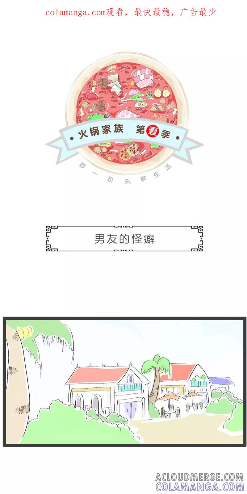 火锅家族第一季 第169话 男友的怪癖 第1页