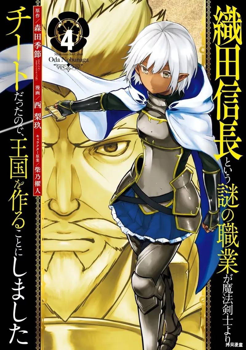 《因为织田信长这个谜之职业比魔法剑士还要作弊、所以决定了要创立王国》第17话机翻 第2页