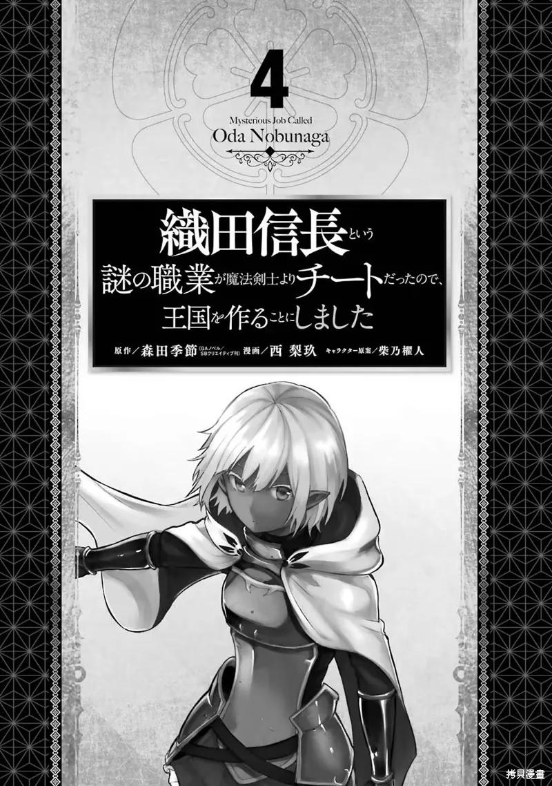 《因为织田信长这个谜之职业比魔法剑士还要作弊、所以决定了要创立王国》第17话机翻 第4页
