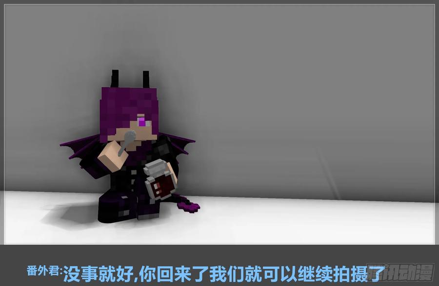 《我的世界：晨曦传记番外》摄影棚日常11 第74页