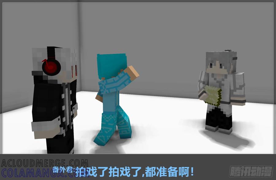 《我的世界：晨曦传记番外》摄影棚日常11 第76页