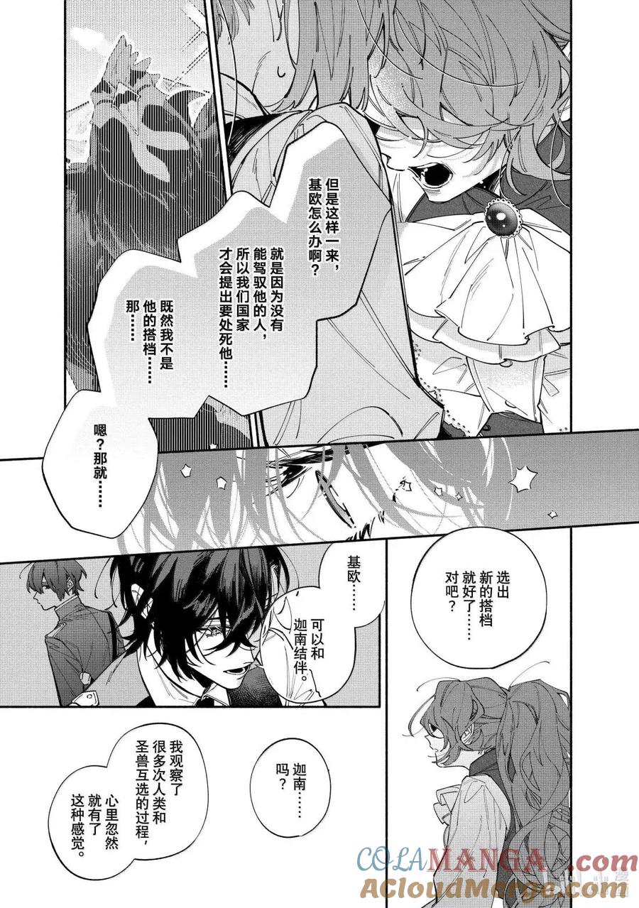 《家里蹲大小姐是懂兽语的圣兽饲养员》43-2 43-2 第25页