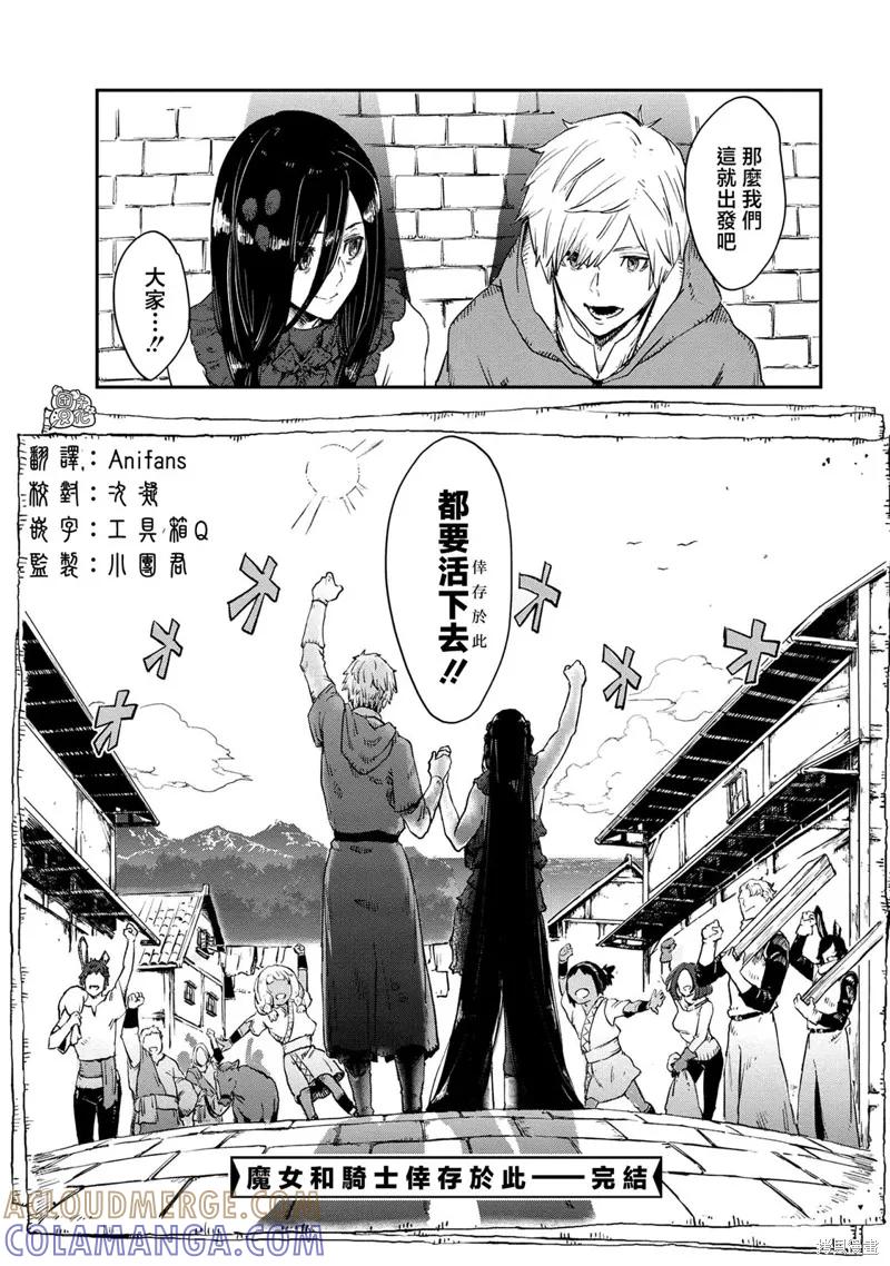 《魔女和骑士幸存于此》最终话 第33页