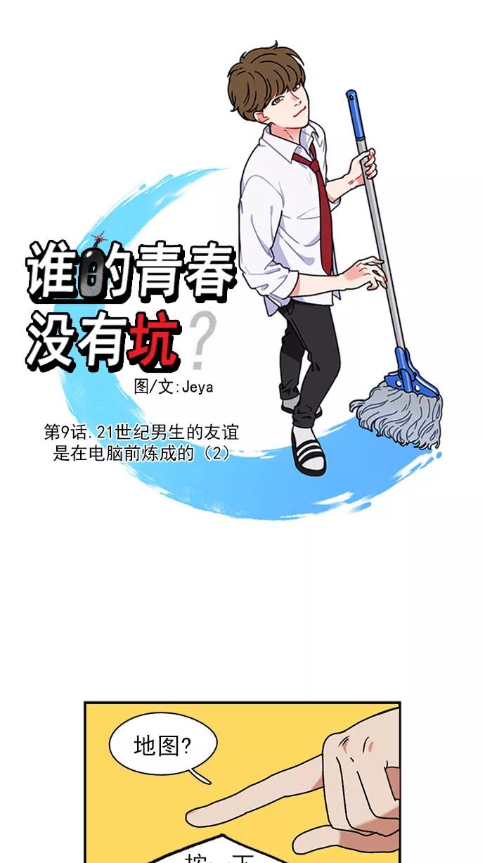 《谁的青春没有坑》[第9话] 21世纪男生的友谊是在电脑前炼成的（2） 第4页