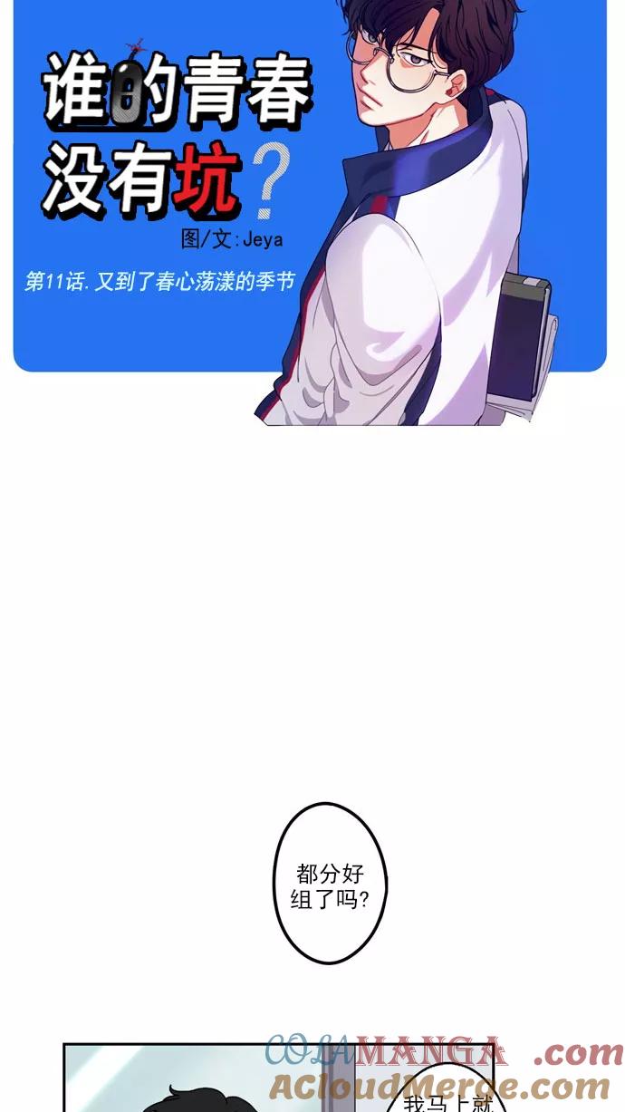 《谁的青春没有坑》[第11话] 又到了春心荡漾的季节 第5页
