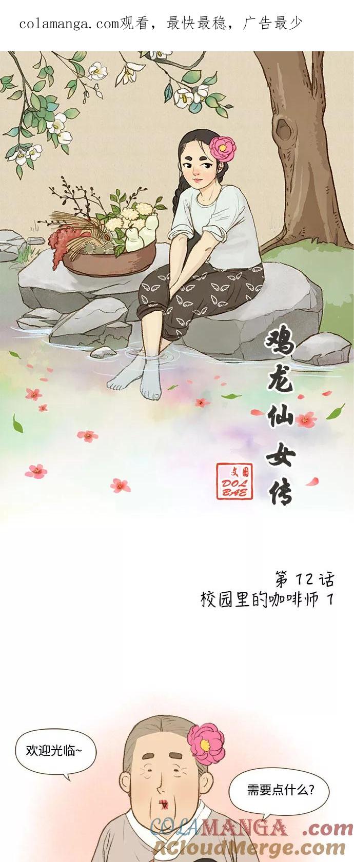 《鸡龙仙女传》[第12话] 校园里的咖啡师1 第1页