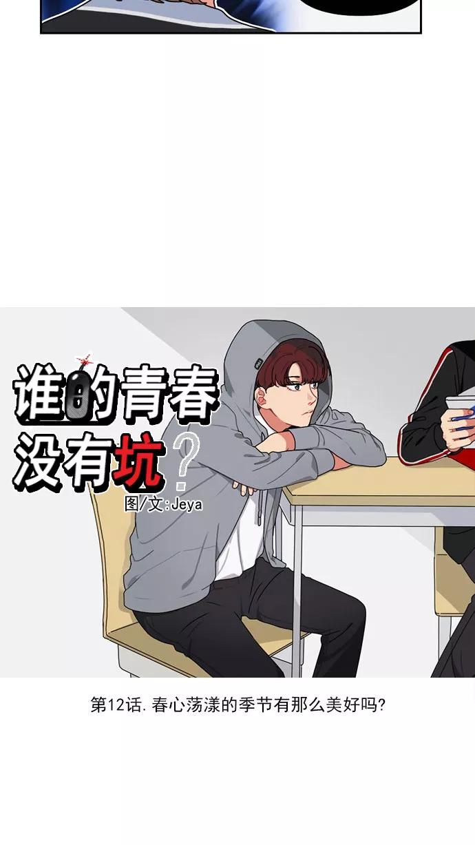 《谁的青春没有坑》[第12话] 春心荡漾的季节有那么美好吗 第6页
