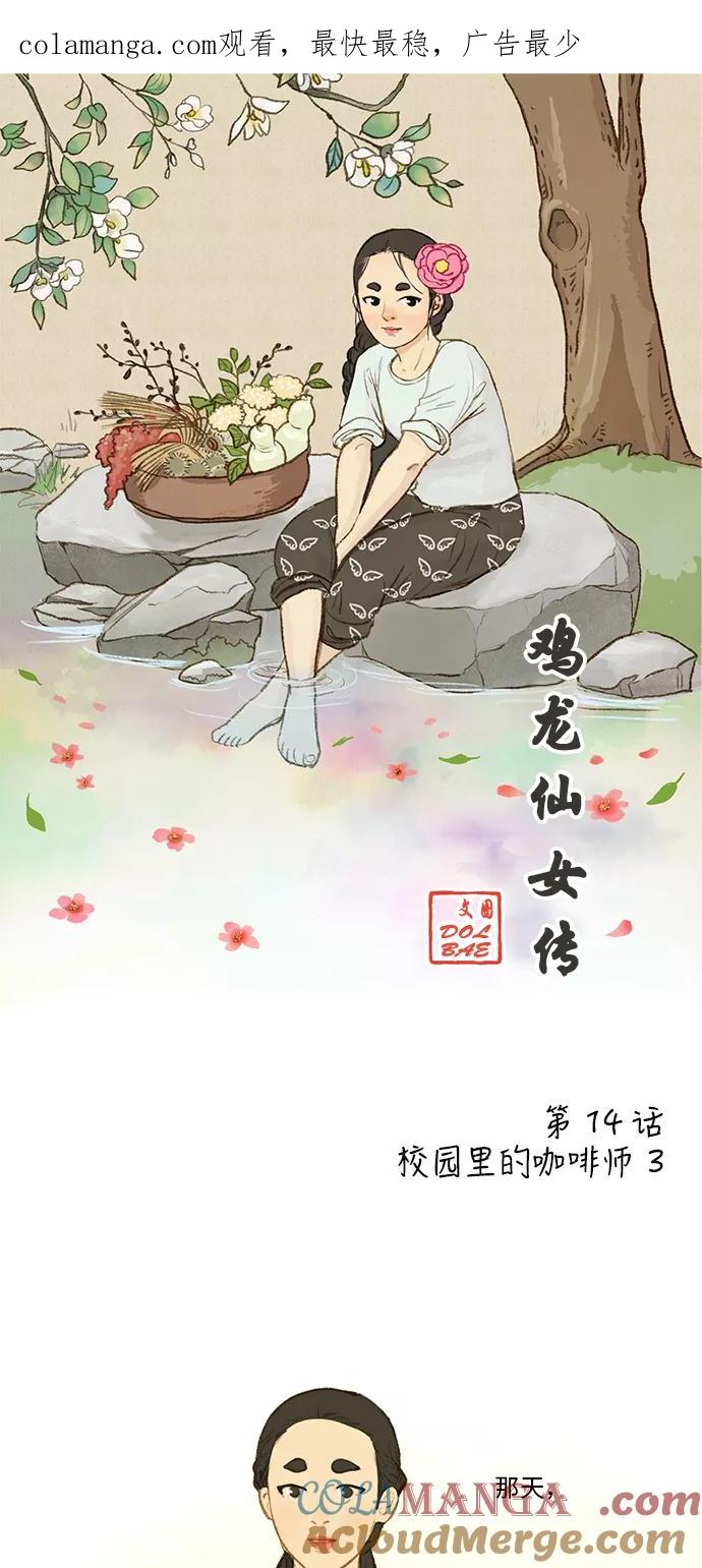 《鸡龙仙女传》[第14话] 校园里的咖啡师3 第1页