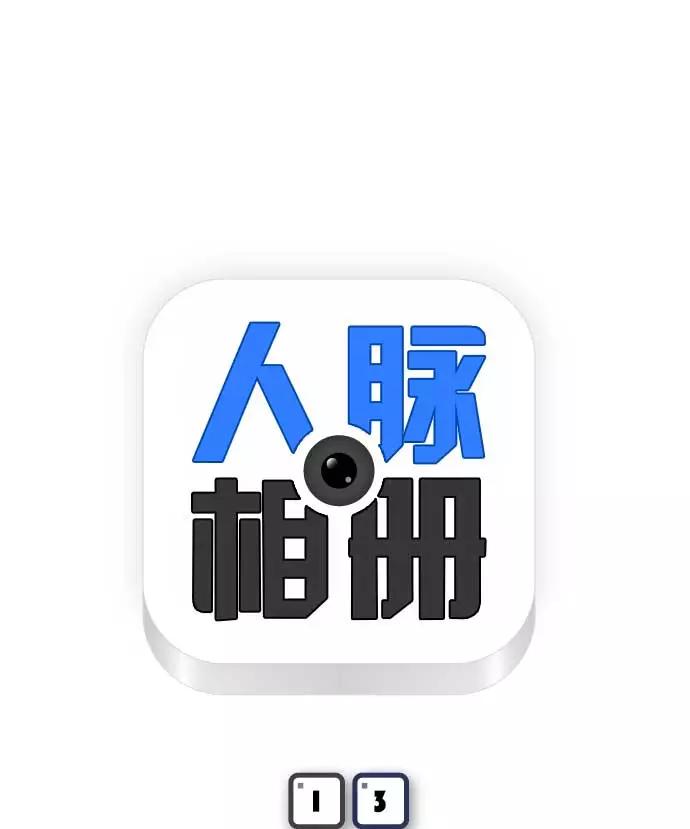 《人脉相册》第13话 第4页