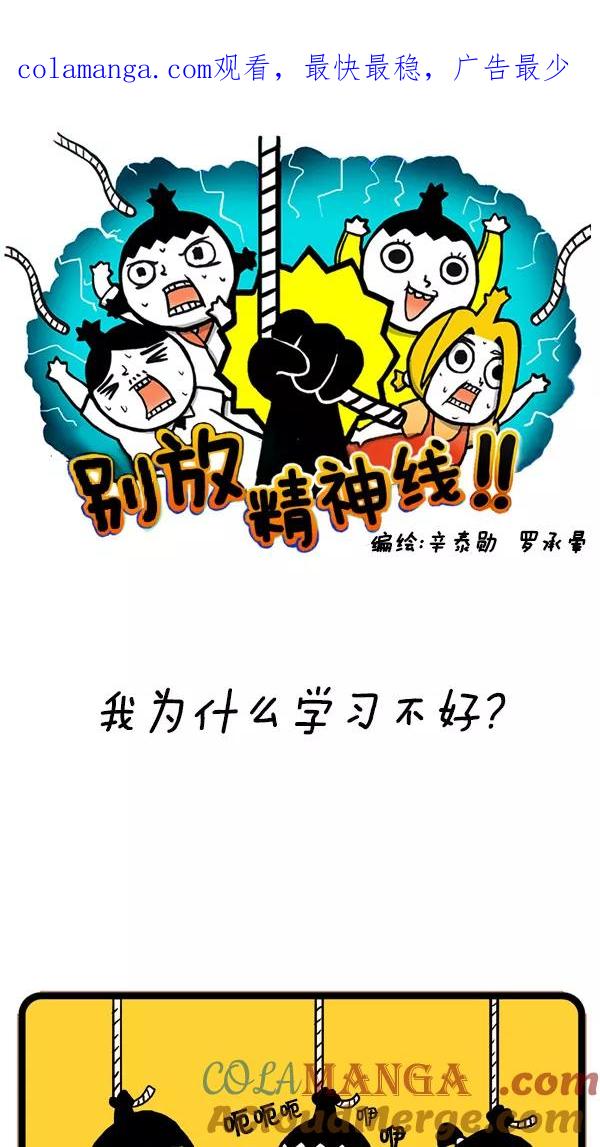 《别放精神线》[第13话] 我为什么学习不好？ 第1页
