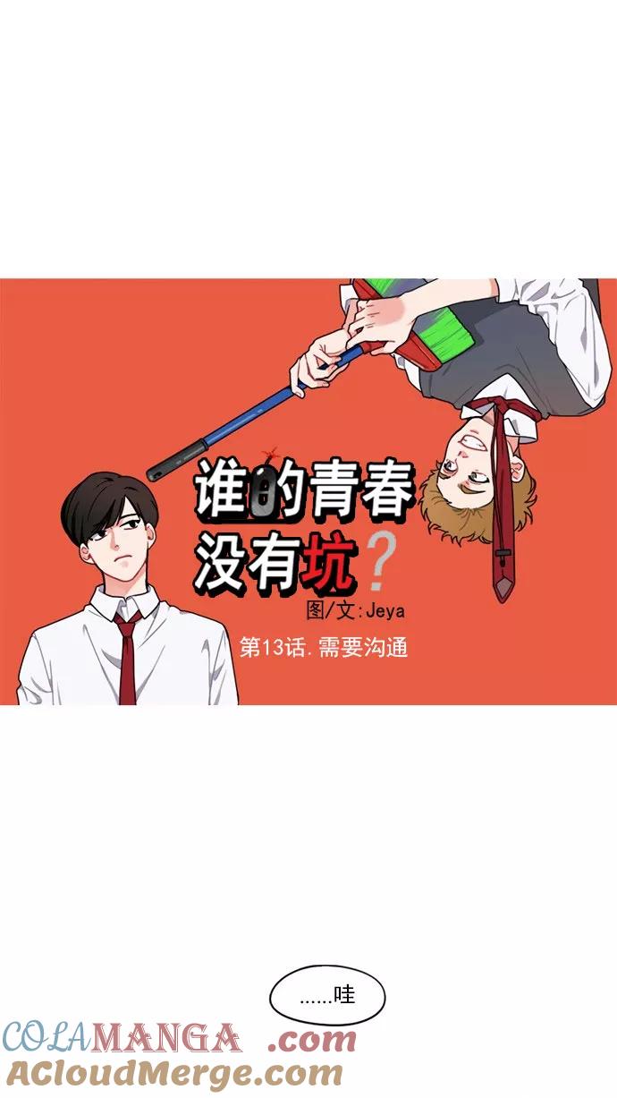 《谁的青春没有坑》[第13话] 需要沟通 第9页